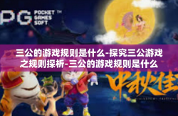 三公的游戏规则是什么-探究三公游戏之规则探析-三公的游戏规则是什么