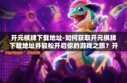 开元棋牌下载地址-如何获取开元棋牌下载地址并轻松开启你的游戏之旅？开元棋牌下载地址