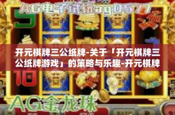 开元棋牌三公纸牌-关于「开元棋牌三公纸牌游戏」的策略与乐趣-开元棋牌三公纸牌