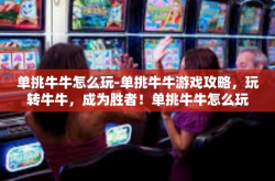 单挑牛牛怎么玩-单挑牛牛游戏攻略，玩转牛牛，成为胜者！单挑牛牛怎么玩