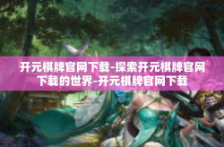 开元棋牌官网下载-探索开元棋牌官网下载的世界-开元棋牌官网下载