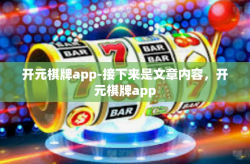 开元棋牌app-接下来是文章内容，开元棋牌app