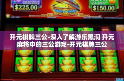开元棋牌三公-深入了解游乐黑洞 开元麻将中的三公游戏-开元棋牌三公