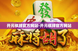 开元棋牌官方网站-开元棋牌官方网站