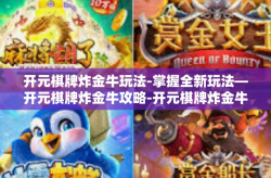 开元棋牌炸金牛玩法-掌握全新玩法—开元棋牌炸金牛攻略-开元棋牌炸金牛玩法