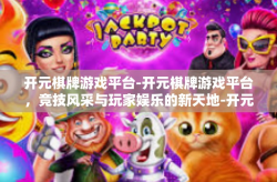 开元棋牌游戏平台-开元棋牌游戏平台，竞技风采与玩家娱乐的新天地-开元棋牌游戏平台