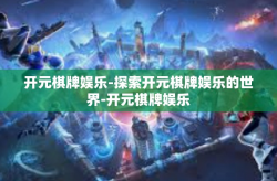 开元棋牌娱乐-探索开元棋牌娱乐的世界-开元棋牌娱乐