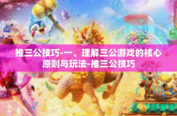 推三公技巧-一、理解三公游戏的核心原则与玩法-推三公技巧
