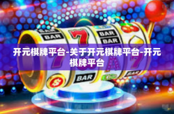 开元棋牌平台-关于开元棋牌平台-开元棋牌平台