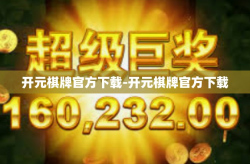 开元棋牌官方下载-开元棋牌官方下载