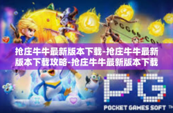 抢庄牛牛最新版本下载-抢庄牛牛最新版本下载攻略-抢庄牛牛最新版本下载