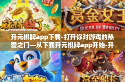开元棋牌app下载-打开你对游戏的热爱之门—从下载开元棋牌app开始-开元棋牌app下载