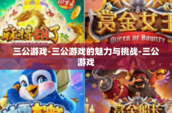 三公游戏-三公游戏的魅力与挑战-三公游戏