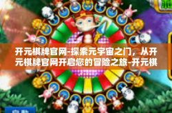 开元棋牌官网-探索元宇宙之门，从开元棋牌官网开启您的冒险之旅-开元棋牌官网