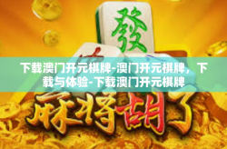 下载澳门开元棋牌-澳门开元棋牌，下载与体验-下载澳门开元棋牌