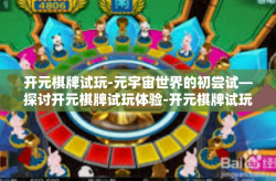 开元棋牌试玩-元宇宙世界的初尝试—探讨开元棋牌试玩体验-开元棋牌试玩