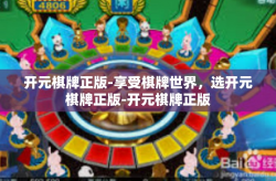 开元棋牌正版-享受棋牌世界，选开元棋牌正版-开元棋牌正版