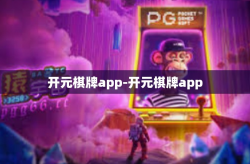 开元棋牌app-开元棋牌app
