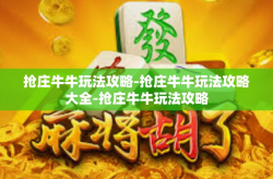 抢庄牛牛玩法攻略-抢庄牛牛玩法攻略大全-抢庄牛牛玩法攻略