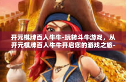 开元棋牌百人牛牛-玩转斗牛游戏，从开元棋牌百人牛牛开启您的游戏之旅-开元棋牌百人牛牛