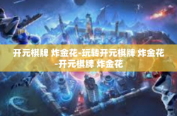 开元棋牌 炸金花-玩转开元棋牌 炸金花-开元棋牌 炸金花