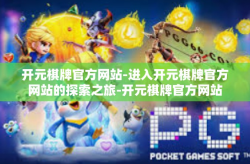 开元棋牌官方网站-进入开元棋牌官方网站的探索之旅-开元棋牌官方网站
