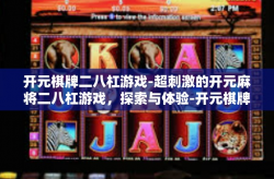 开元棋牌二八杠游戏-超刺激的开元麻将二八杠游戏，探索与体验-开元棋牌二八杠游戏