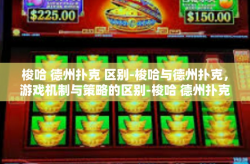 梭哈 德州扑克 区别-梭哈与德州扑克，游戏机制与策略的区别-梭哈 德州扑克 区别