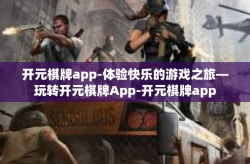 开元棋牌app-体验快乐的游戏之旅—玩转开元棋牌App-开元棋牌app
