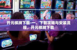 开元棋牌下载-一、下载攻略与安装流程，开元棋牌下载