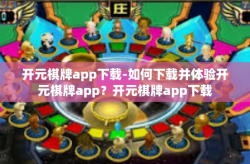 开元棋牌app下载-如何下载并体验开元棋牌app？开元棋牌app下载