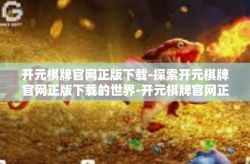 开元棋牌官网正版下载-探索开元棋牌官网正版下载的世界-开元棋牌官网正版下载