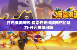 开元棋牌网站-探索开元棋牌网站的魅力-开元棋牌网站