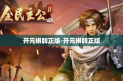 开元棋牌正版-开元棋牌正版
