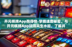 开元棋牌App跑得快-掌握速度秘密，与开元棋牌App玩得风生水起，了解并提升在跑得太快的体验之旅。开元棋牌App跑得快