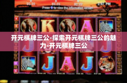 开元棋牌三公-探索开元棋牌三公的魅力-开元棋牌三公