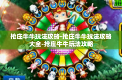 抢庄牛牛玩法攻略-抢庄牛牛玩法攻略大全-抢庄牛牛玩法攻略