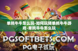 单挑牛牛怎么玩-如何玩转单挑牛牛游戏-单挑牛牛怎么玩