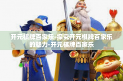 开元棋牌百家乐-探究开元棋牌百家乐的魅力-开元棋牌百家乐