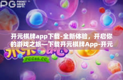 开元棋牌app下载-全新体验，开启你的游戏之旅—下载开元棋牌App-开元棋牌app下载