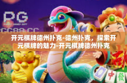 开元棋牌德州扑克-德州扑克，探索开元棋牌的魅力-开元棋牌德州扑克