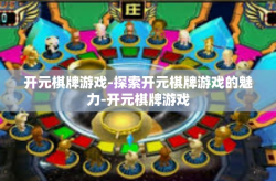 开元棋牌游戏-探索开元棋牌游戏的魅力-开元棋牌游戏