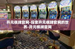 开元棋牌官网-探索开元棋牌官网的世界-开元棋牌官网