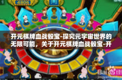 开元棋牌血战骰宝-探究元宇宙世界的无限可能，关于开元棋牌血战骰宝-开元棋牌血战骰宝