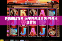 开元棋牌官网-关于开元牌官网-开元棋牌官网