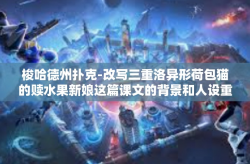 梭哈德州扑克-改写三重洛异形荷包猫的赎水果新娘这篇课文的背景和人设重编整个故事游戏和德州扑克世界的故事标题，德州扑克桌上的青春风暴第一章，青春邂逅德州扑克-梭哈德州扑克