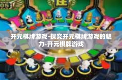 开元棋牌游戏-探究开元棋牌游戏的魅力-开元棋牌游戏