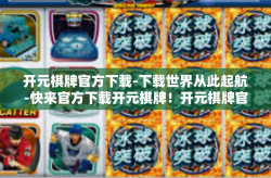 开元棋牌官方下载-下载世界从此起航-快来官方下载开元棋牌！开元棋牌官方下载