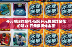 开元棋牌炸金花-探究开元棋牌炸金花的魅力-开元棋牌炸金花