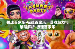 极速百家乐-极速百家乐，游戏魅力与策略解析-极速百家乐
